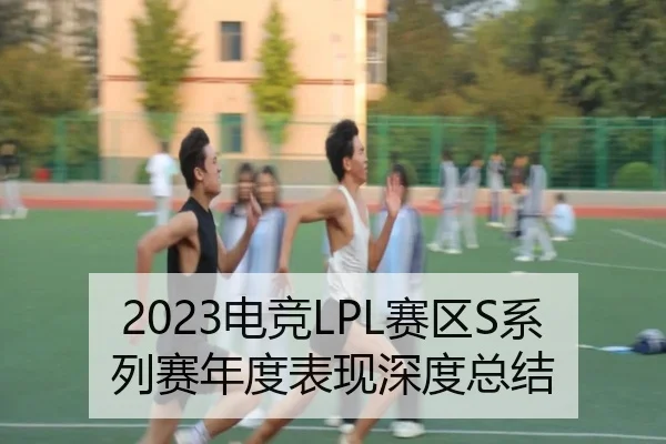2023电竞LPL赛区S系列赛年度表现深度总结