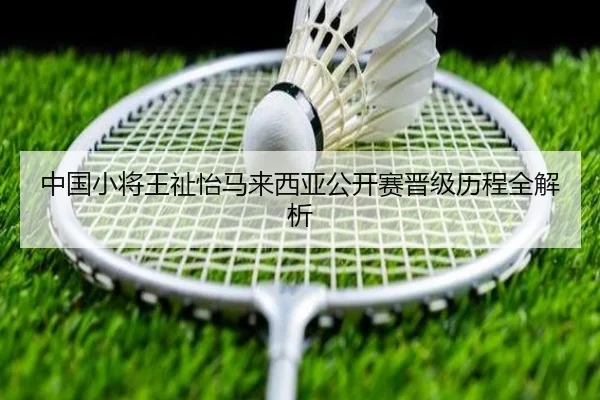 中国小将王祉怡马来西亚公开赛晋级历程全解析